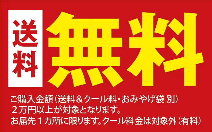 送料無料