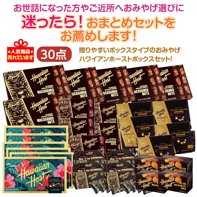 ★迷ったら！おまとめセットをお薦め★ハワイアンホーストボックスセット30点