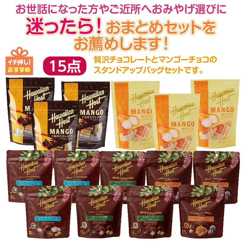★迷ったら！おまとめセットをお薦め★パラダイス&マンゴチョコ スタンドアップバッグセット15点