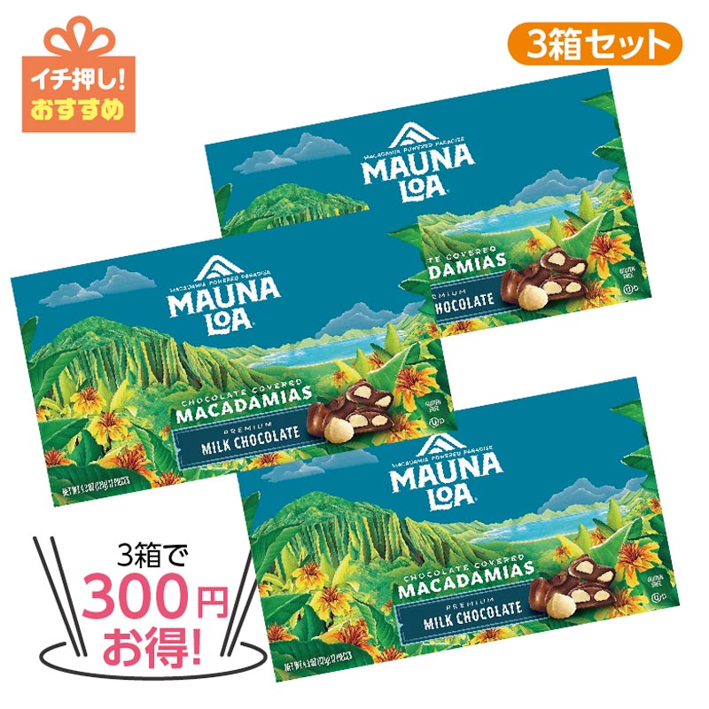 【3箱で300円お得】マウナロア マカダミアナッツチョコレート マウンテン