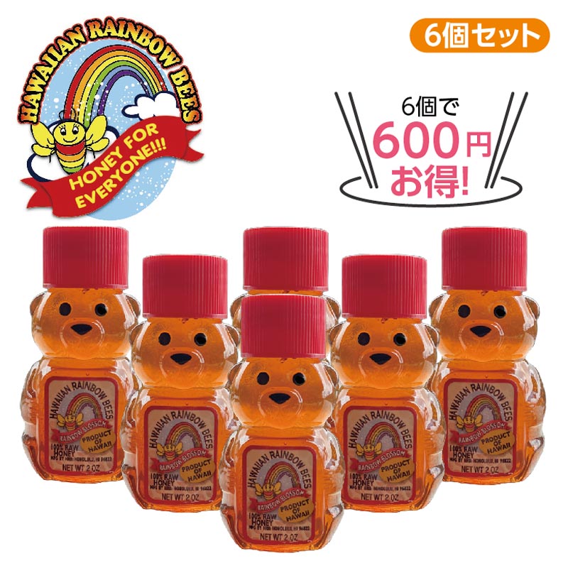 ★6個で600円お得★ハワイアン　ハニーベアー6個セット
