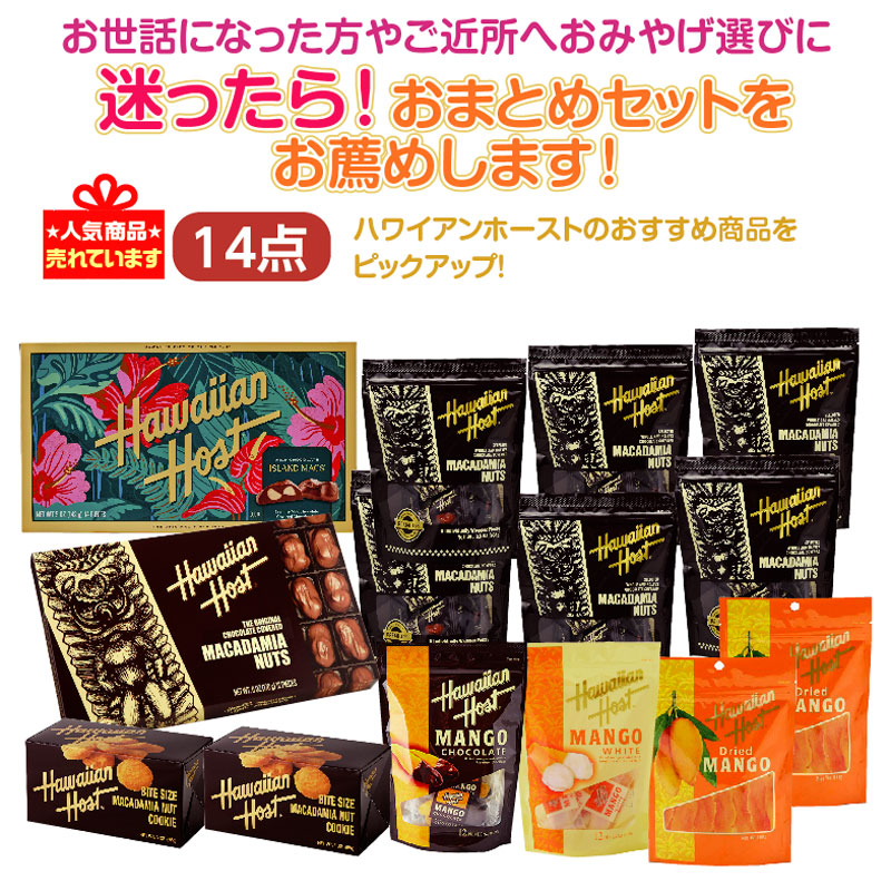 ★迷ったら！おまとめセットをお薦め★ハワイアンホーストバリューセット14点