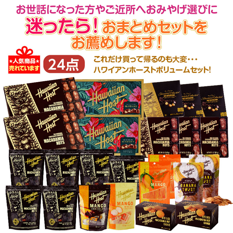 ★迷ったら！おまとめセットをお薦め★ハワイアンホーストボリュームセット24点